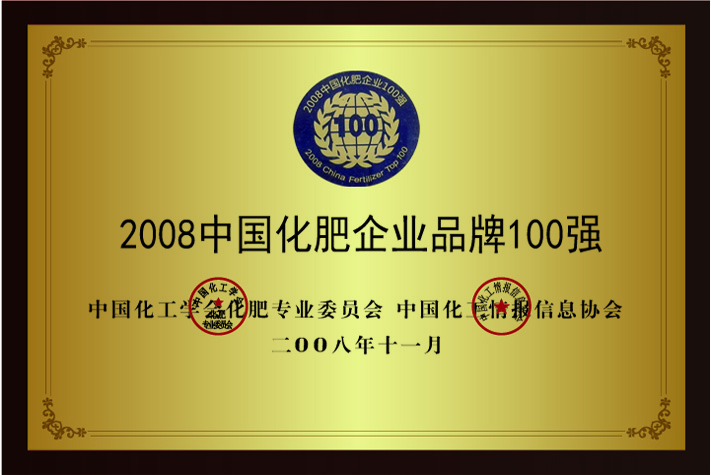 2008中國(guó)化肥企業(yè)品牌100強(qiáng)