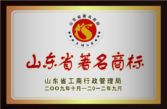 山東省著名商標(biāo)