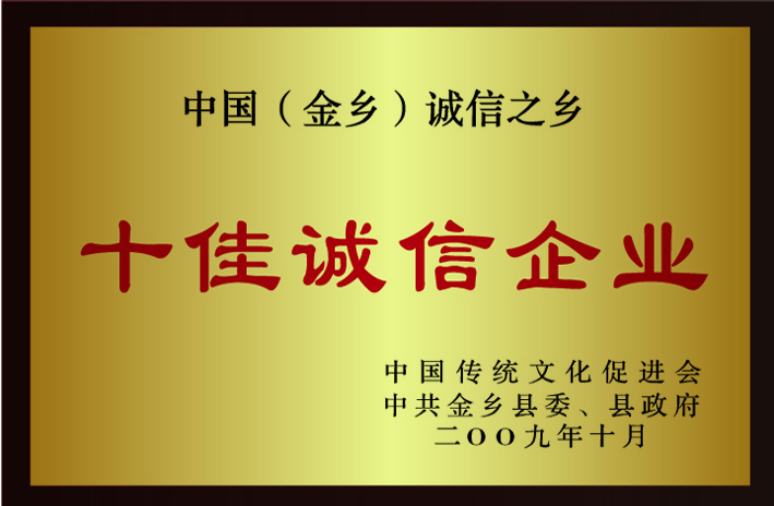 十佳誠(chéng)信企業(yè)